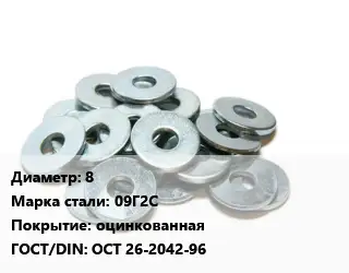 Шайба 8 Сталь: 09Г2С оцинкованная ГОСТ: ОСТ 26-2042-96